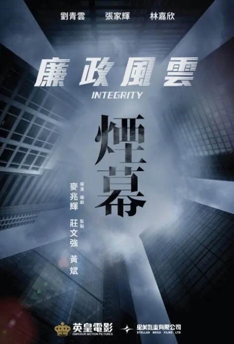 Integrity Movie Poster, 廉政風雲·煙幕 2019 Chinese film