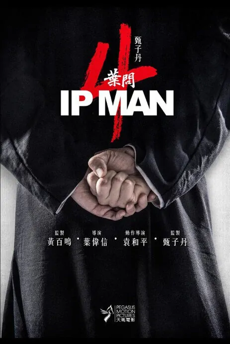 Ip Man 4 Movie Poster, 葉問4 2019 Chinese film