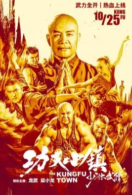Kung Fu Town Movie Poster, 功夫小镇 2019 Chinese film