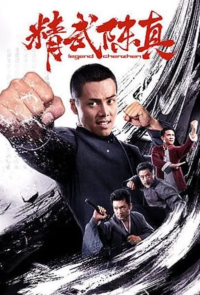 Legend Chen Zhen Movie Poster, 精武陈真 2019 Chinese film