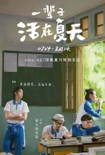 Live a Lifetime in the Summer Movie Poster, 一辈子活在夏天 2019 Chinese film