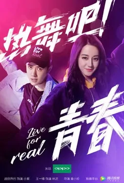 Live for Real Movie Poster, 热舞吧！青春 2019 Chinese film