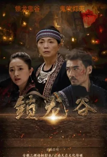 Locked Dragon Valley Movie Poster, 锁龙谷 2019 Chinese film