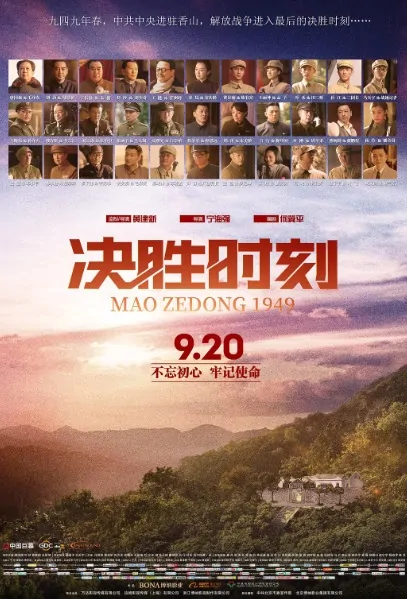 Mao Zedong 1949 Movie Poster, 香山之春 2019 Chinese film
