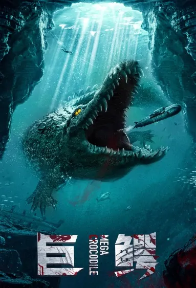 Mega Crocodile Movie Poster, 巨鳄 2019 Chinese film