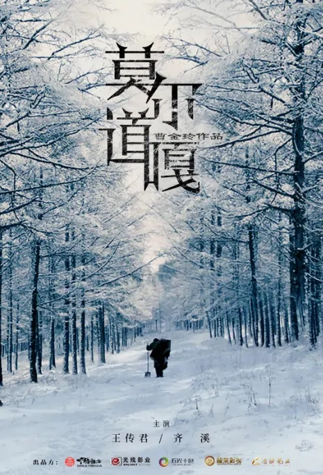 Moerdao Movie Poster, 莫尔道嘎 2019 Chinese film