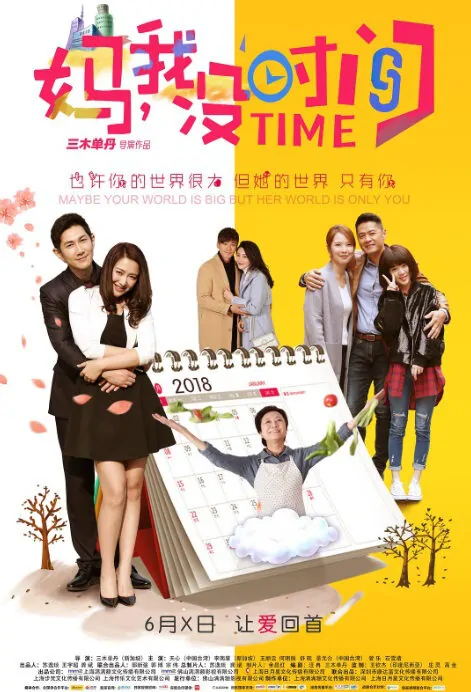 Mom, I Have No Time Movie Poster, 妈，我没时间 2019 Chinese film