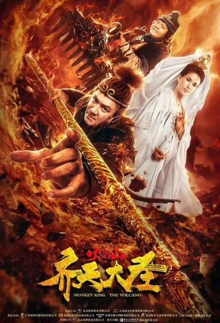 Monkey King - The Volcano Movie Poster, 齐天大圣·火焰山 2019 Chinese film