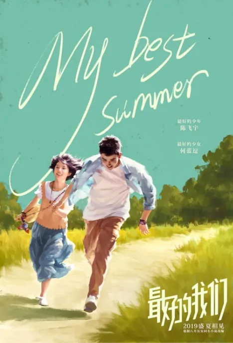 My Best Summer Movie Poster, 最好的我们 2019 Chinese film