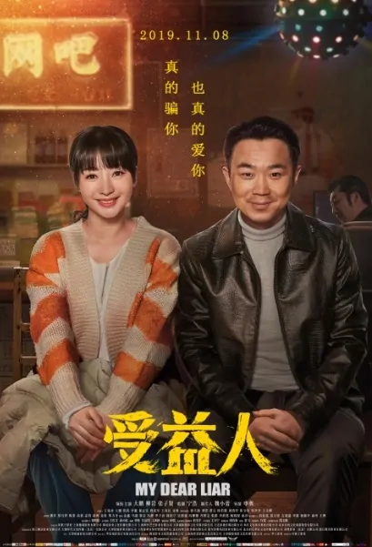 My Dear Liar Movie Poster, 受益人 2019 Chinese film