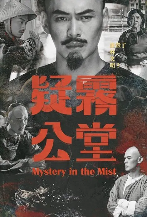 Mystery in the Mist Movie Poster, 疑霧公堂 2019 Taiwan film