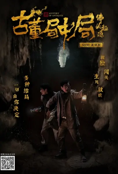 Mystery of Antiques Movie Poster, 古董局中局之佛头起源 2019 Chinese film