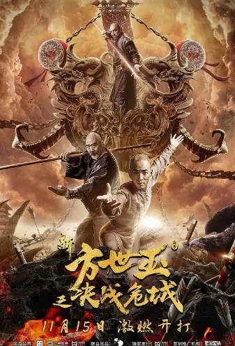 New Fong Sai-Yuk Movie Poster, 新方世玉之决战危城 2019 Chinese film
