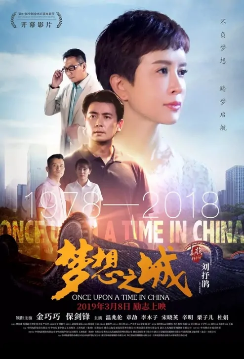 Once Upon a Time in China Movie Poster, 梦想之城 2019 Chinese film
