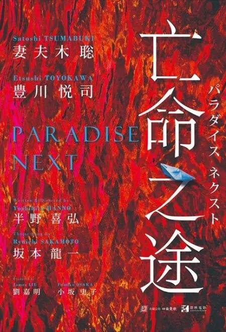 Paradise Next Movie Poster, 亡命之途 2019 Taiwan film