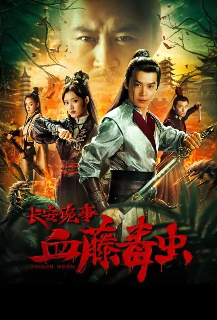 Poison Worm Movie Poster, 长安诡事之血藤毒虫 2019 Chinese film