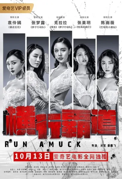 Run Amuck Movie Poster, 横行霸道 2019 Chinese film