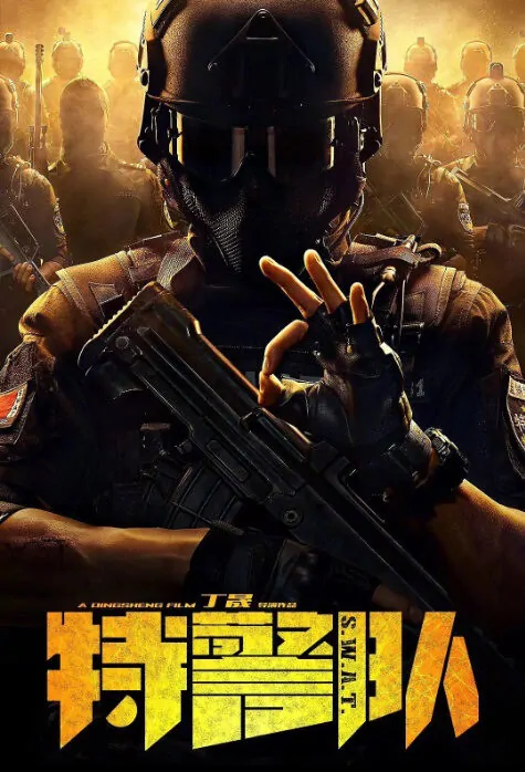 S.W.A.T. Movie Poster, 特警队 2019 Chinese film