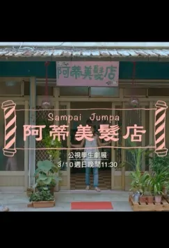 Sampai Jumpa Movie Poster, 阿蒂美髮店 2019 Chinese film