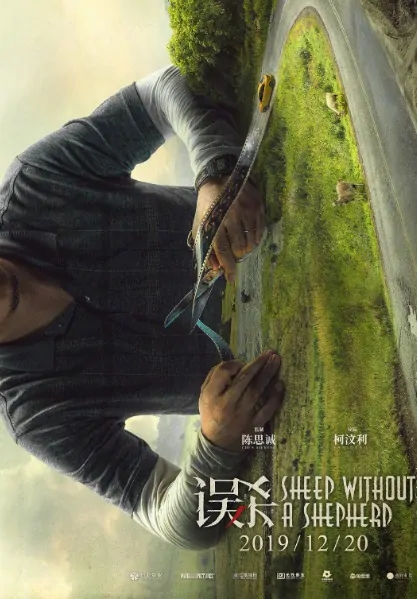 Sheep Without a Shepherd Movie Poster, 误杀 2019 Chinese film