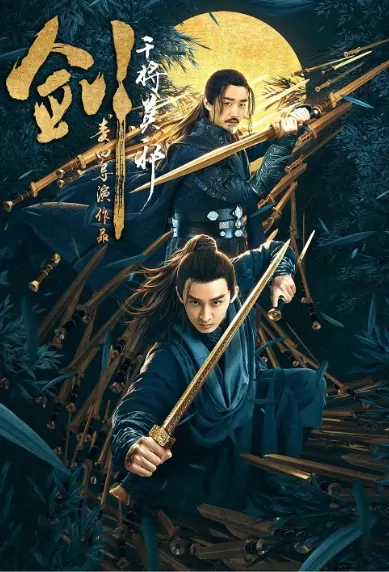 Sword Movie Poster, 剑·干将莫邪 2019 Chinese film