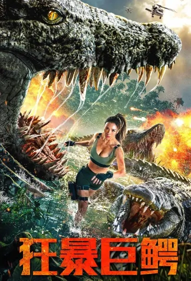 The Blood Alligator Movie Poster, 狂暴巨鳄 2019 Chinese film