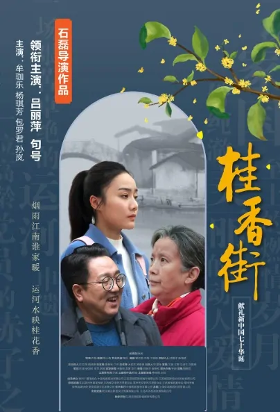 The Compassion in Between Movie Poster, 桂香街 2019 Chinese film