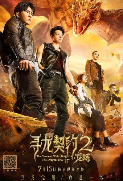 The Covenant with Dragons 2 Movie Poster, 寻龙契约2龙炼 2019 Chinese film