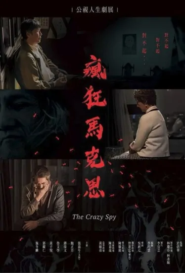 The Crazy Spy Movie Poster, 瘋狂馬克思 2019 Chinese film