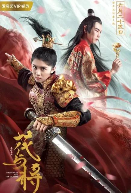 The Flower and the Empress Movie Poster, 花与将 2019 Chinese film