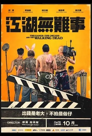 The Gangs, the Oscars, and the Walking Dead Movie Poster, 江湖無難事 2019 Taiwan film