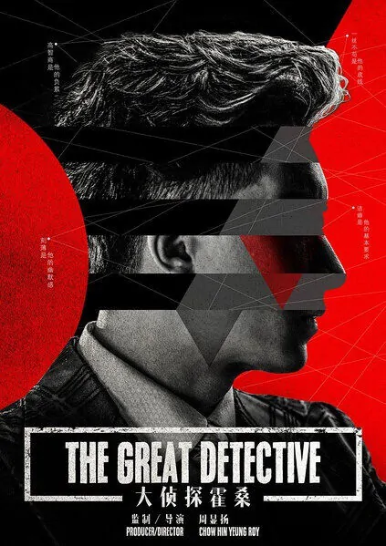 The Great Detective Movie Poster, 大侦探霍桑 2019 Chinese film