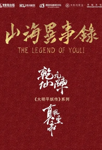 The Legend of Youli 1 Movie Poster, 山海异事录之乾元仙阵 2019 Chinese film