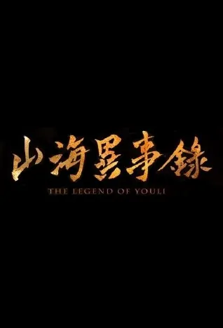 The Legend of Youli 2 Movie Poster, 山海异事录之幽离传说 2019 Chinese film