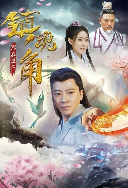 The Magic Weapon Movie Poster, 锦衣卫之镇魂角 2019 Chinese film