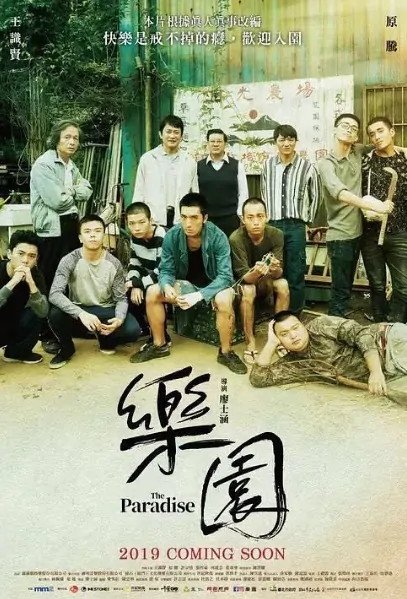 The Paradise Movie Poster, 樂園  2019 Taiwan film