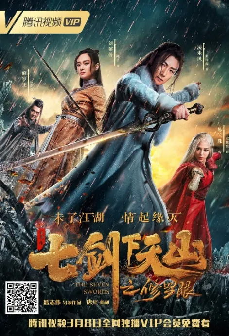 The Seven Swords 1 Movie Poster, 七剑下天山之修罗眼 2019 Chinese film