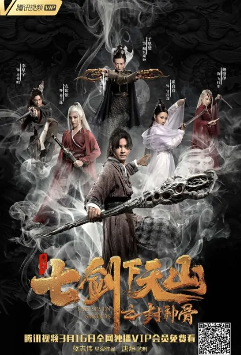 The Seven Swords 2 Movie Poster, 七剑下天山之封神骨 2019 Chinese film