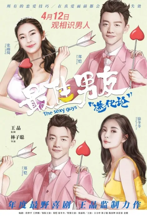 The Sexy Guys Movie Poster, 最佳男友进化论 2019 Chinese film