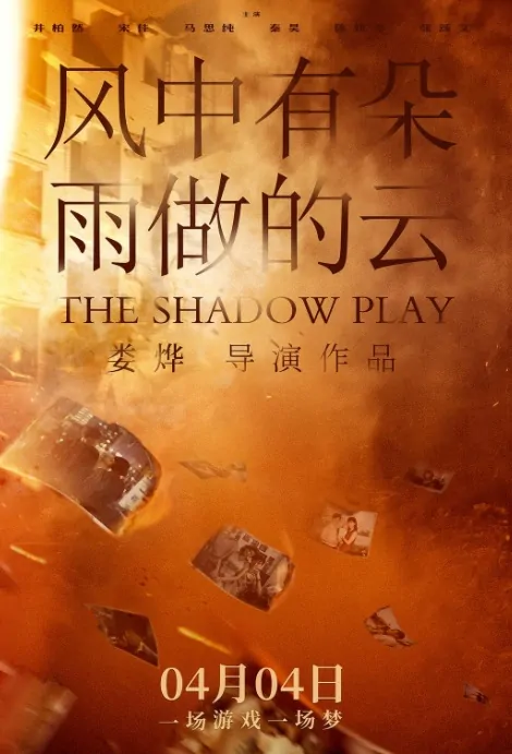 The Shadow Play Movie Poster, 风中有朵雨做的云 2019 Chinese film