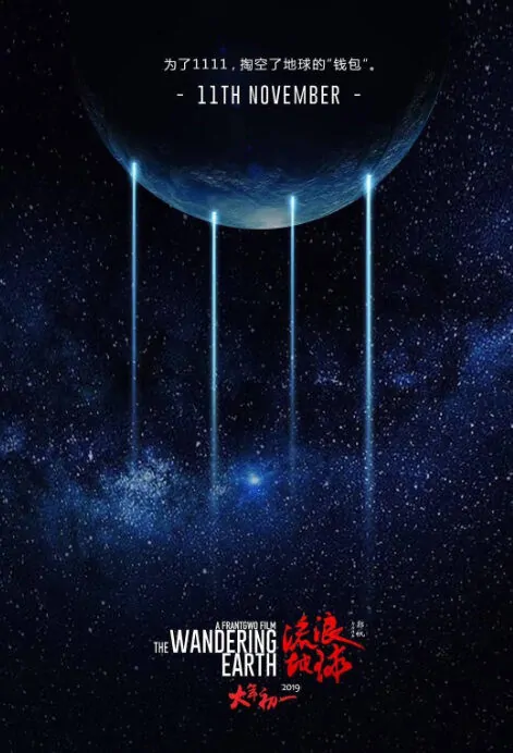 The Wandering Earth Movie Poster, 流浪地球 2019 Chinese film