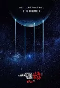 The Wandering Earth Movie Poster, 流浪地球 2019 Chinese film
