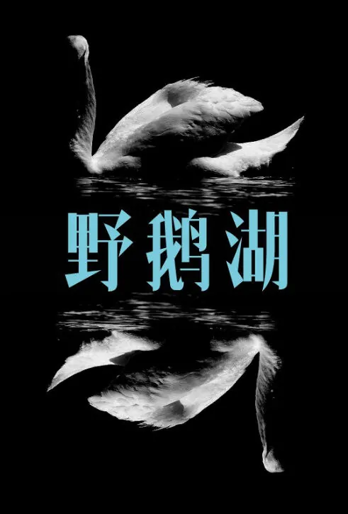 ​The ​Wild Goose Lake Movie Poster, 南方车站的聚会 2019 Chinese film