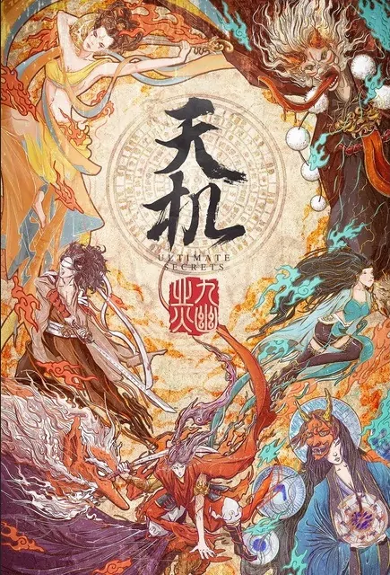 Ultimate Secrets Movie Poster, 天机之九幽业火 2019 Chinese film