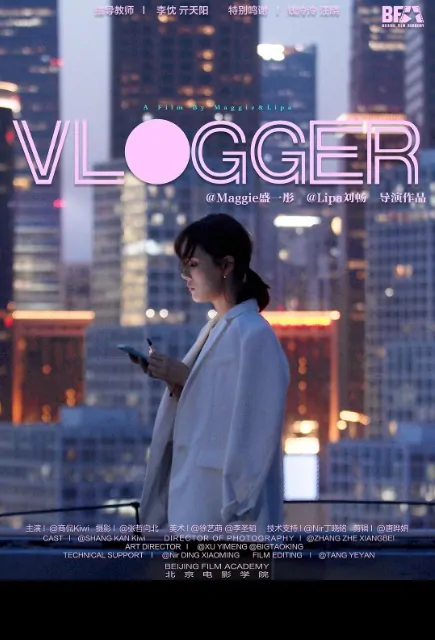 Vlogger Movie Poster, Vlog作者 2019 Chinese film