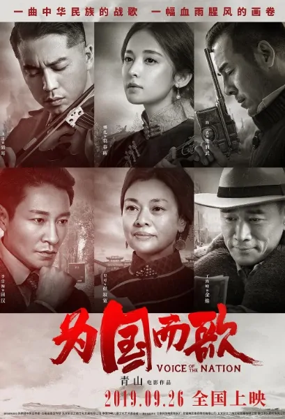 Voice of the Nation Movie Poster, 为国而歌 2019 Chinese film