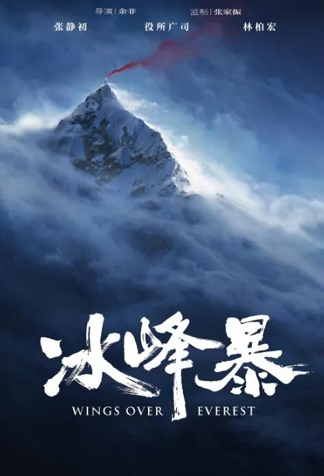 Wings Over Everest Movie Poster, 冰峰暴 2019 Chinese film