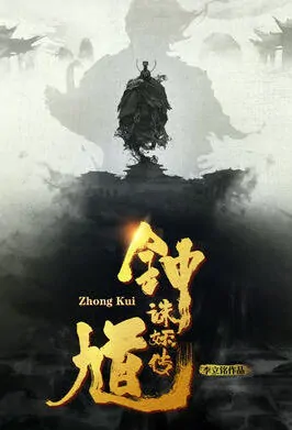 Zhong Kui Movie Poster, 钟馗诛妖传 2019 Chinese film