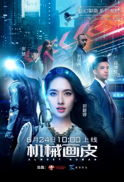 Almost Human Movie Poster, 机械画皮 2020 Chinese film