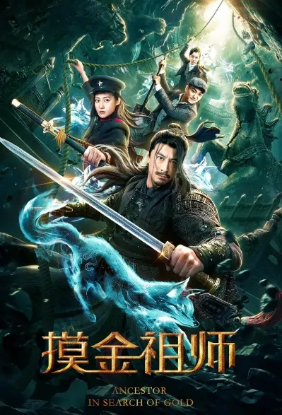 Ancestor - In Search of Gold Movie Poster, 摸金祖师 2020  Chinese Adventure movie